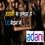 Adani Enterprises के FPO पर LIC क्यों लगा रही है दांव?