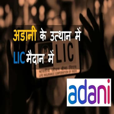 Adani Enterprises के FPO पर LIC क्यों लगा रही है दांव?