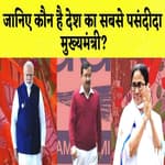 जानिए कौन है देश का सबसे चाहता मुख्यमंत्री?