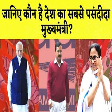 जानिए कौन है देश का सबसे चाहता मुख्यमंत्री?