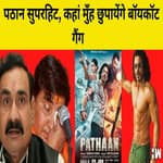 Pathaan हुई Super Hit, Boycott Gang हुई चुप