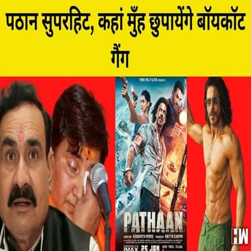 Pathaan हुई Super Hit, Boycott Gang हुई चुप