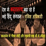 Police Officers ने देश में बढ़ते कट्टरपंथ में Islami और Hindu संगठनों की भूमिका को लेकर कही यह बात