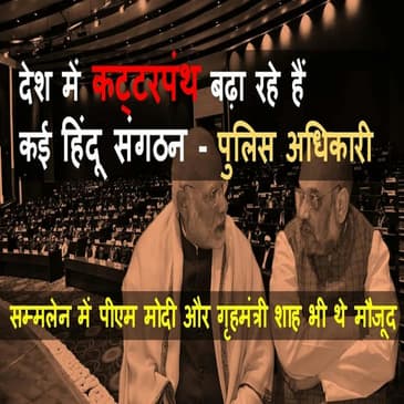 Police Officers ने देश में बढ़ते कट्टरपंथ में Islami और Hindu संगठनों की भूमिका को लेकर कही यह बात