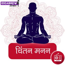चिंतन मनन : कुढ़न का इलाज : Kudhan ka ilaj