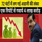 Gautam Adani के Shares में भारी गिरावट, Adani दुनिया के अमीरों की लिस्ट में खिसके