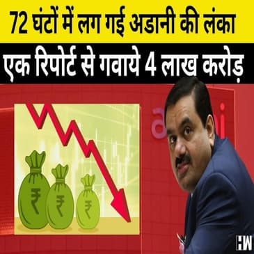 Gautam Adani के Shares में भारी गिरावट, Adani दुनिया के अमीरों की लिस्ट में खिसके