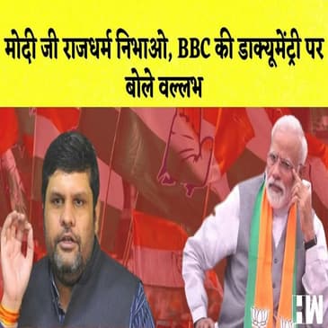 Gourav Vallabh का PM Modi पर BBC की Documentary को लेकर हमला कहा- मोदी जी राजधर्म निभाओ