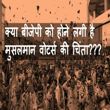 BJP's mega minority outreach plan, अल्पसंख्यकों तक पहुंचने के लिए क्या है बीजेपी का मास्टर प्लान?