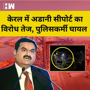 Kerala:Adani port का विरोध तेज, Police घायल, Mehbooba Mufti को 24 घंटे में खाली करना होगा सरकारी घर