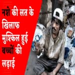 Drugs की लत से जूझ रहे बच्चों का CSMT स्थित Day Care Center किया गया Mahul Shift, SUPPORT NGO