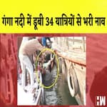 Varanasi में पानी में डूबी नांव 34 लोग थे सवार I धक्का-मुक्की के दौरान गिरे Digvijay Singh I