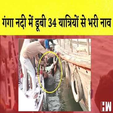 Varanasi में पानी में डूबी नांव 34 लोग थे सवार I धक्का-मुक्की के दौरान गिरे Digvijay Singh I
