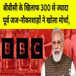 BBC के India: the Modi Question Documentry खिलाफ 300 से ज्यादा पूर्व जज-नौकरशाहों ने खोला मोर्चा |