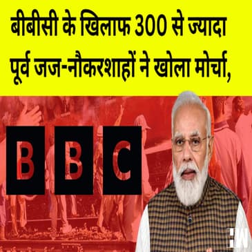 BBC के India: the Modi Question Documentry खिलाफ 300 से ज्यादा पूर्व जज-नौकरशाहों ने खोला मोर्चा |