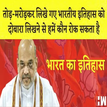 अमित शाह का इतिहास को लेकर बड़ा बयान I BJP ने Kejriwal को मारने की रची साजिश AAP का आरोप |