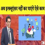 Social Media New Guideline: अब Influencers को दिशा निर्देशों के तहत करना होगा काम| Centre Govt