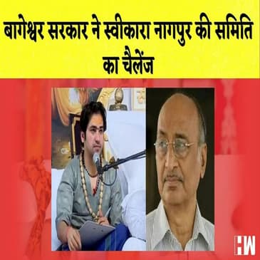 Pandit Dhirendra Krishna Shastri ने स्वीकारी Shyam Manav की चुनौती