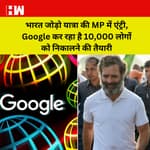 Rahul Gandhi की यात्रा की एंट्री MP में I Google करने जा रहा है छठनी