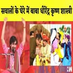 Dhirendra Krishna Shastri: सवालों के घेरे में बाबा धीरेंद्र कृष्ण शास्त्री