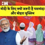 PM Modi ने पुरे Muslim समाज को नहीं सिर्फ Pasmanda और Bohra मुस्लिमों को साथ लेने की बात कही