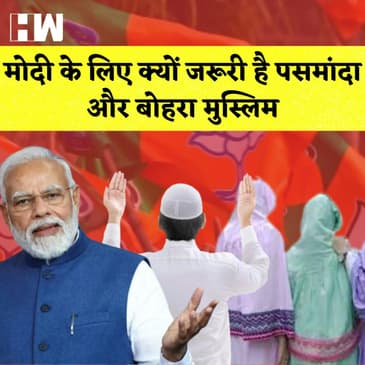 PM Modi ने पुरे Muslim समाज को नहीं सिर्फ Pasmanda और Bohra मुस्लिमों को साथ लेने की बात कही