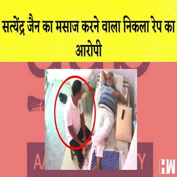Satyendar Jain की मसाज करने वाला निकला Rape का आरोपी I Twitter पर BlueTick के लिए देना होगा 8 Dollar