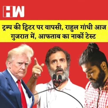 Trump की Twitter पर वापसी I Rahul Gandhi आज Gujarat में I Aftab का Narco Test