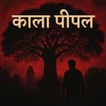 Kaala Peepal