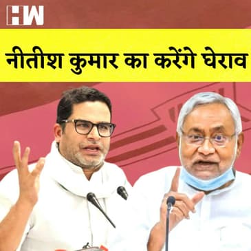 Prashant Kishor: बिहार के सीएम नीतीश कुमार का करेंगे घेराव