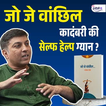 हे पुस्तक तुमचा mindset बदलू शकते.. | नचिकेत क्षिरे | Ep 47 | Granthpremi Marathi Podcast #जोजेवांछील