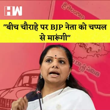 KCR की बेटी ने BJP को चप्पल से मारने की दी धमकी I Hate Speech पर बनी नई Twitter नीति