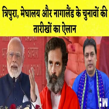 Tripura, Meghalaya और Nagaland के Election की तारीखों का ऐलान