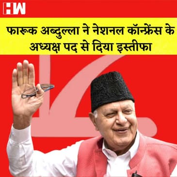 फारूक अब्दुल्ला ने नेशनल कॉन्फ्रेंस के अध्यक्ष पद से दिया इस्तीफा ITwitterकर्मचारियों ने छोड़ी नौकरी