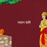 च्यवन ऋषि&nbsp;(Chyavan Rishi)
