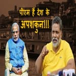 Pappu Yadav ने PM Modi को बताया देश का अपशकुन