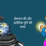 शेषनाग की और आस्तिक मुनि की कथा | Story of Sheshnag & Astik Muni