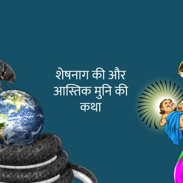 शेषनाग की और आस्तिक मुनि की कथा | Story of Sheshnag & Astik Muni