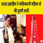 Dawood Ibrahim ने Pakistani महिला से की दूसरी शादी! भारत के नेताओं पर हमले की रच रहा साजिश |