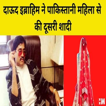 Dawood Ibrahim ने Pakistani महिला से की दूसरी शादी! भारत के नेताओं पर हमले की रच रहा साजिश |