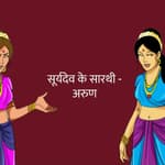 सूर्यदेव के सारथी - अरुण | Suryadev's charioteer - Arun