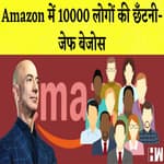 Amazon में 10000 लोगों की छँटनी I Bhupendra Patel होंगे Gujarat के अगले CM I