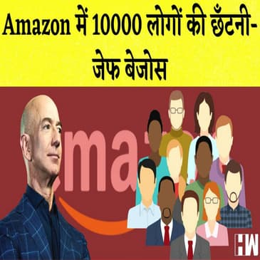 Amazon में 10000 लोगों की छँटनी I Bhupendra Patel होंगे Gujarat के अगले CM I