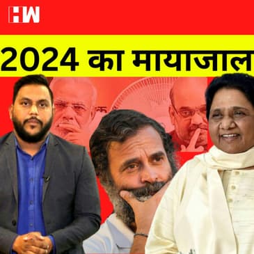 HW News | Elections 2024 : Mayawati के बड़े एलान से Congress प्लान चौपट, BJP को मिल सकता है बड़ा फायदा |
