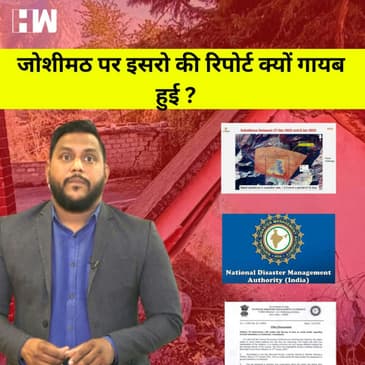 HW News | Joshimath पर ISRO की Report क्यों हुई गायब, Media से कुछ नहीं बोलने के दिए आदेश |