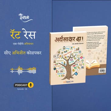 अर्थसाक्षर व्हा पुस्तकातून रॅट रेसची गोष्ट | Granthpremi Marathi Podcast Epi 35