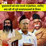 HW News | Mohan Bhagwat के Muslims पर दिए गए बयान पर चर्चा, जानिए पूर्व सरसंघचालकों के क्या थे विचार