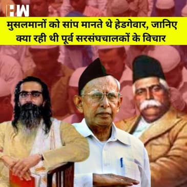 HW News | Mohan Bhagwat के Muslims पर दिए गए बयान पर चर्चा, जानिए पूर्व सरसंघचालकों के क्या थे विचार