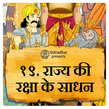 राज्य की रक्षा के साधन