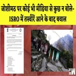 HW News | Joshimath पर कोई भी Media से कुछ न बोले- ISRO में तस्वीरें आने के बाद बवाल